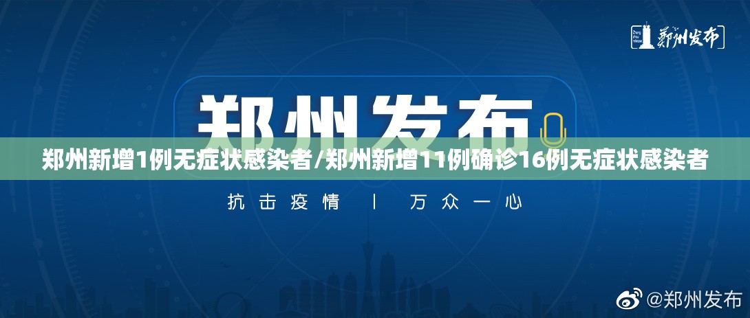 郑州新增1例无症状感染者/郑州新增11例确诊16例无症状感染者 郑州新增1例无症状感染者/郑州新增11例确诊16例无症状感染者