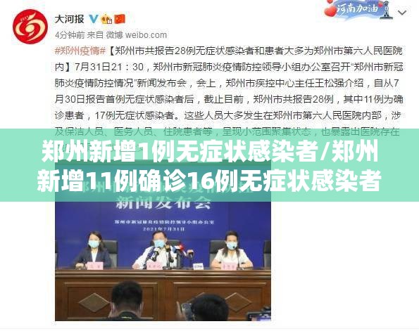 郑州新增1例无症状感染者/郑州新增11例确诊16例无症状感染者 郑州新增1例无症状感染者/郑州新增11例确诊16例无症状感染者