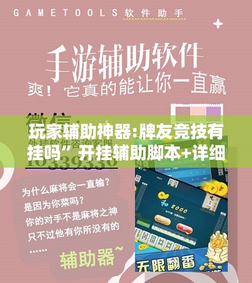 玩家辅助神器:牌友竞技有挂吗”开挂辅助脚本+详细开挂安装教程