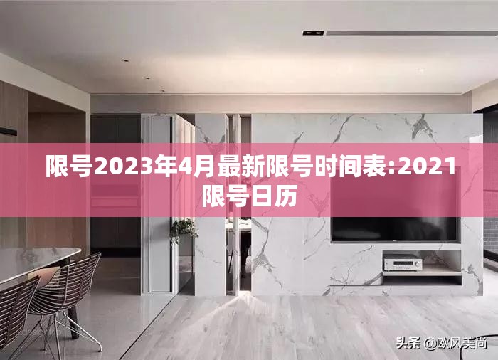 限号2023年4月最新限号时间表:2021限号日历 限号2023年4月最新限号时间表:2021限号日历