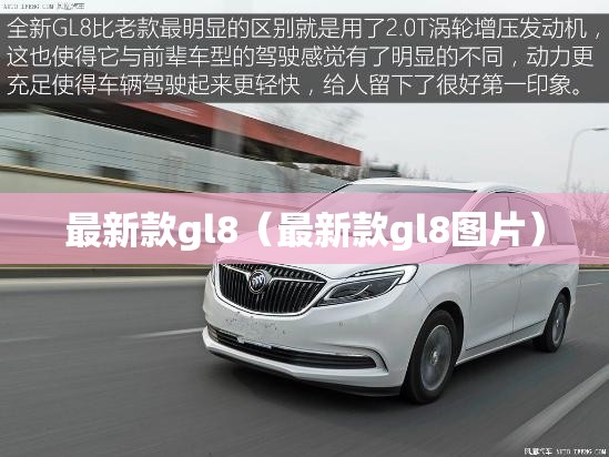最新款gl8(最新款gl8图片) 最新款gl8(最新款gl8图片)