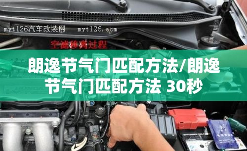 朗逸节气门匹配方法/朗逸节气门匹配方法 30秒