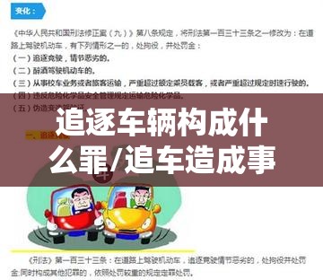 追逐车辆构成什么罪/追车造成事故主要责任