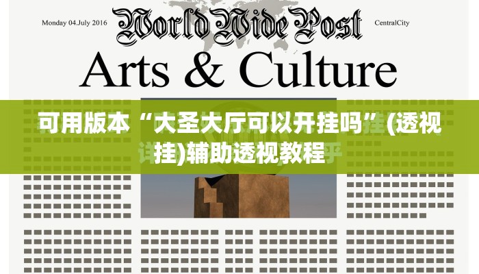 可用版本“大圣大厅可以开挂吗”(透视挂)辅助透视教程