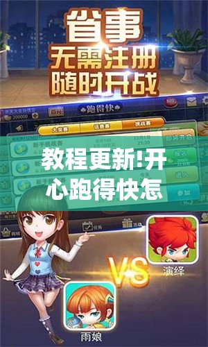 教程更新!开心跑得快怎么开挂”开挂(透视)辅助教程