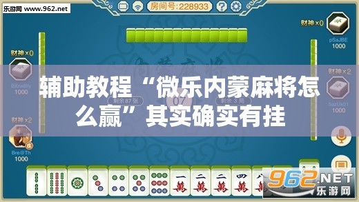 辅助教程“微乐内蒙麻将怎么赢”其实确实有挂