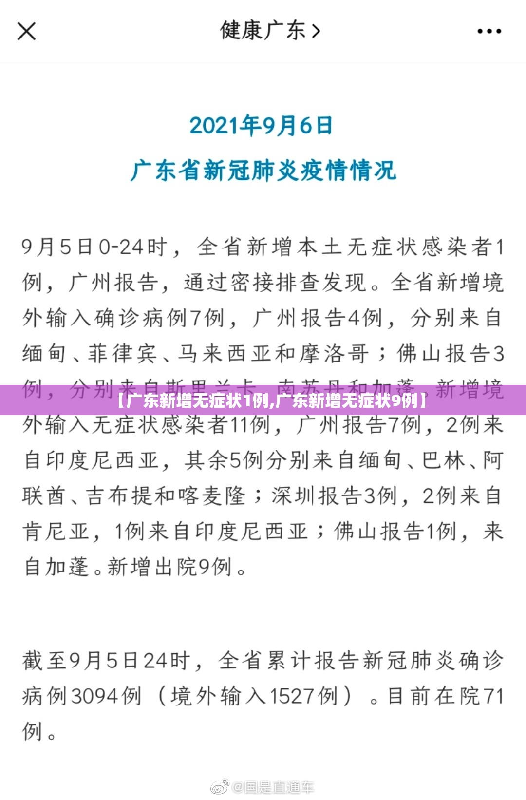 【广东新增无症状1例,广东新增无症状9例】