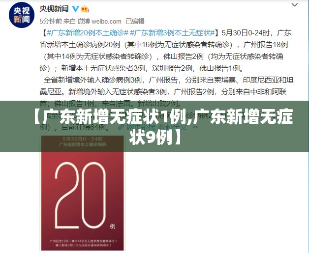 【广东新增无症状1例,广东新增无症状9例】