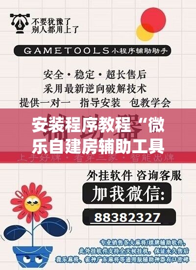安装程序教程“微乐自建房辅助工具	”开挂(透视)辅助神器