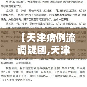 【天津病例流调疑团,天津流调专家】 【天津病例流调疑团,天津流调专家】