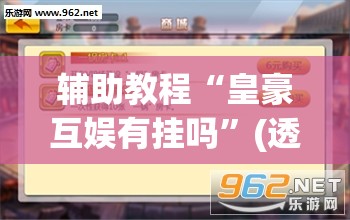 辅助教程“皇豪互娱有挂吗”(透视挂)辅助透视教程