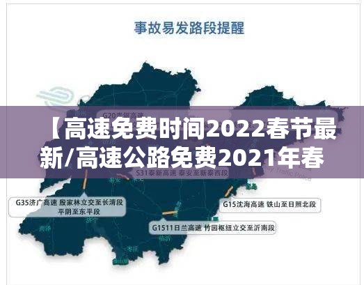 【高速免费时间2022春节最新/高速公路免费2021年春节具体时间】