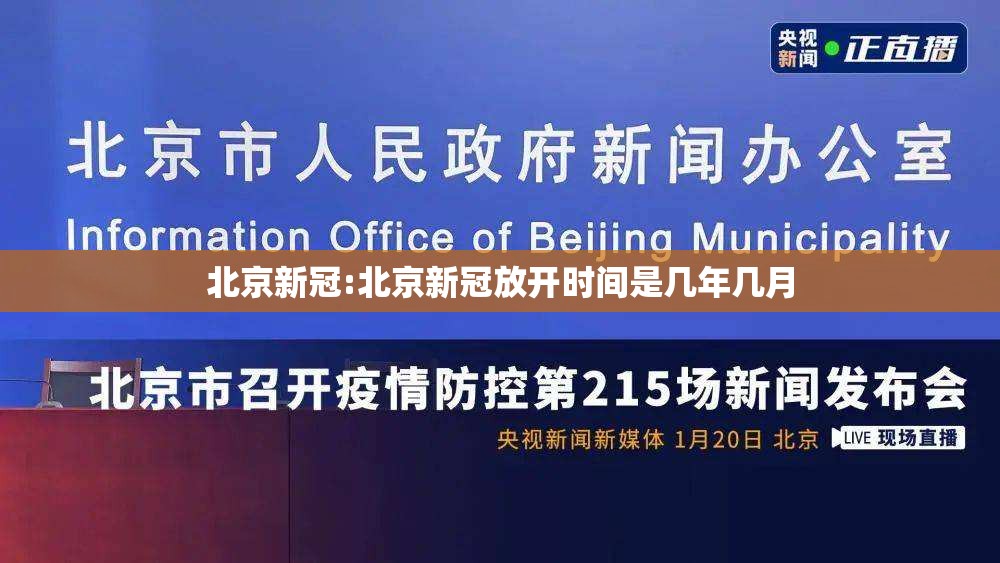 北京新冠:北京新冠放开时间是几年几月 北京新冠:北京新冠放开时间是几年几月
