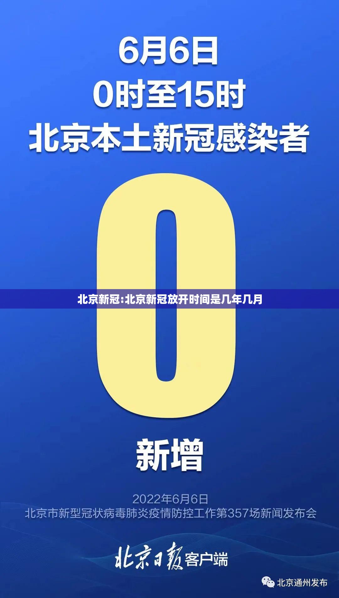 北京新冠:北京新冠放开时间是几年几月 北京新冠:北京新冠放开时间是几年几月