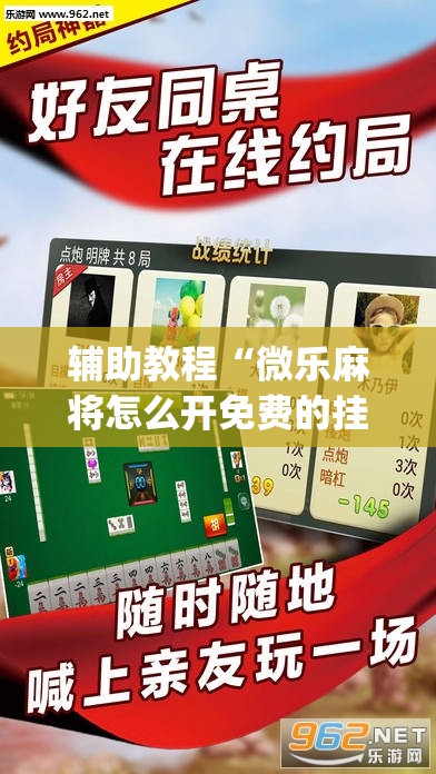 辅助教程“微乐麻将怎么开免费的挂”(透视挂)辅助透视教程