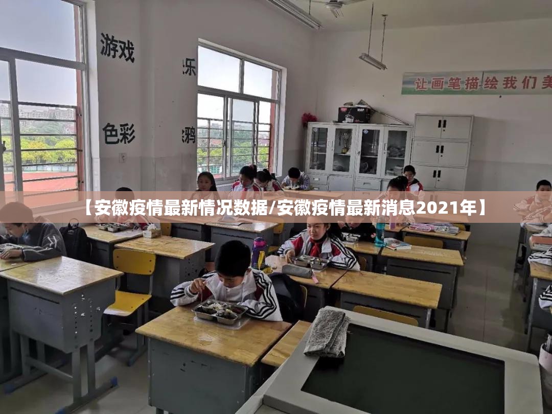 【安徽疫情最新情况数据/安徽疫情最新消息2021年】 【安徽疫情最新情况数据/安徽疫情最新消息2021年】