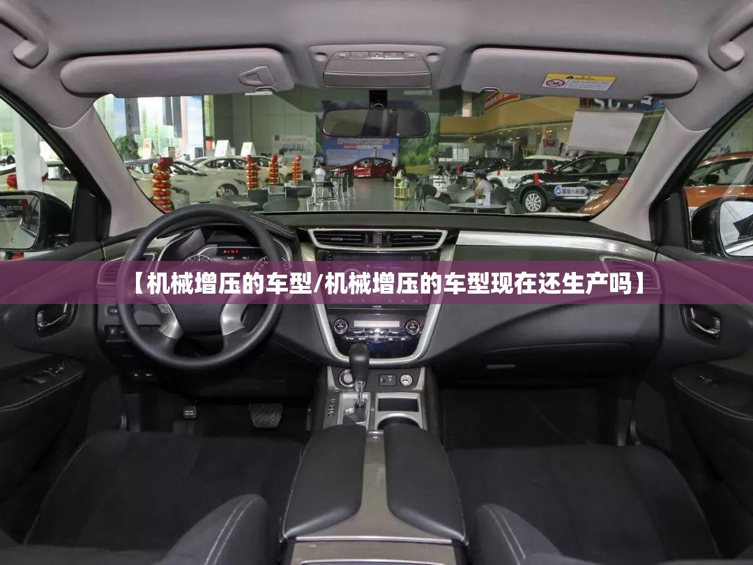 【机械增压的车型/机械增压的车型现在还生产吗】 【机械增压的车型/机械增压的车型现在还生产吗】
