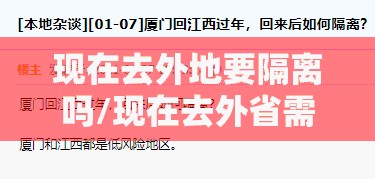 现在去外地要隔离吗/现在去外省需要隔离吗 现在去外地要隔离吗/现在去外省需要隔离吗