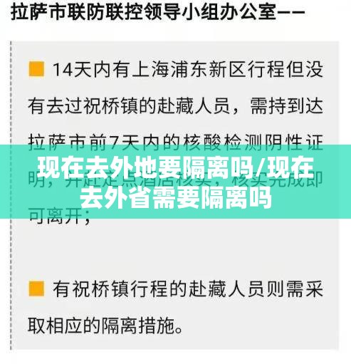 现在去外地要隔离吗/现在去外省需要隔离吗 现在去外地要隔离吗/现在去外省需要隔离吗