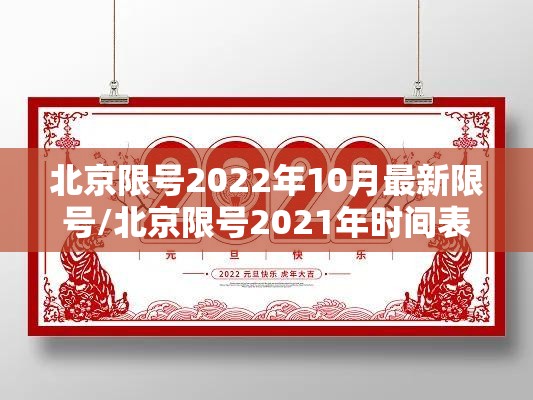 北京限号2022年10月最新限号/北京限号2021年时间表10月份图片