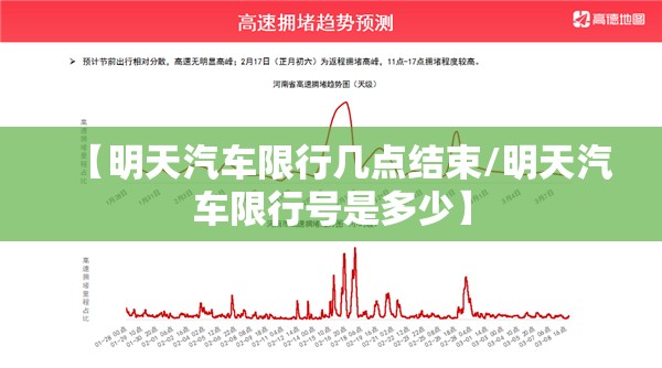 【明天汽车限行几点结束/明天汽车限行号是多少】 【明天汽车限行几点结束/明天汽车限行号是多少】