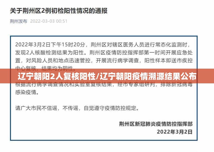 辽宁朝阳2人复核阳性/辽宁朝阳疫情溯源结果公布 辽宁朝阳2人复核阳性/辽宁朝阳疫情溯源结果公布