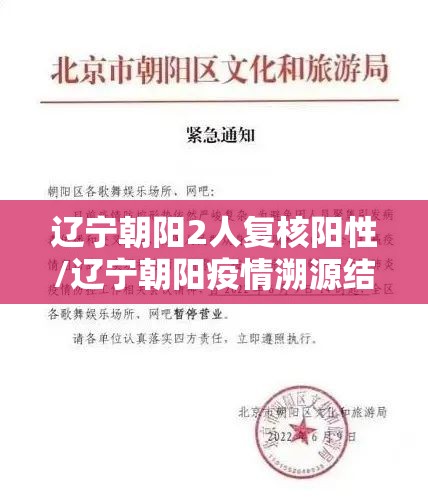 辽宁朝阳2人复核阳性/辽宁朝阳疫情溯源结果公布 辽宁朝阳2人复核阳性/辽宁朝阳疫情溯源结果公布