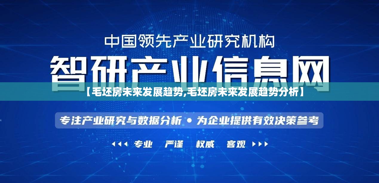 【毛坯房未来发展趋势,毛坯房未来发展趋势分析】 【毛坯房未来发展趋势,毛坯房未来发展趋势分析】