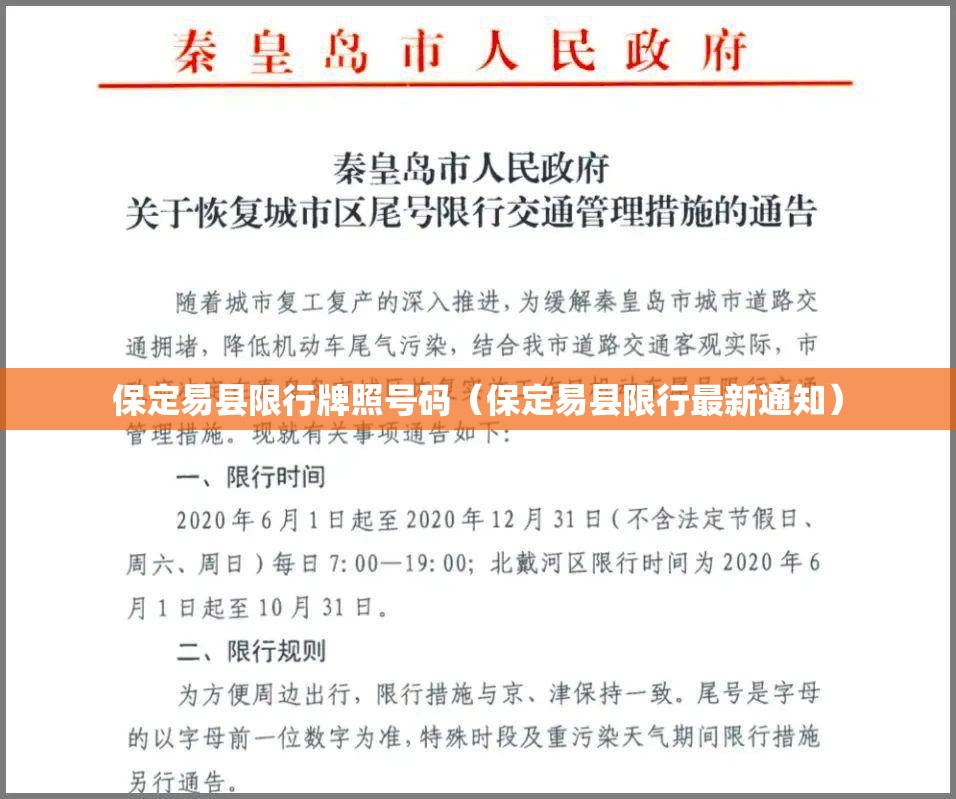保定易县限行牌照号码(保定易县限行最新通知) 保定易县限行牌照号码(保定易县限行最新通知)