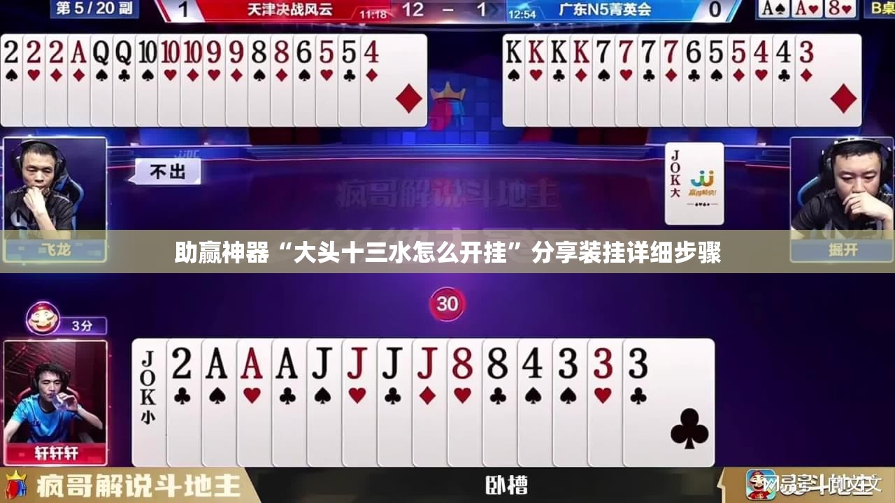 助赢神器“大头十三水怎么开挂”分享装挂详细步骤