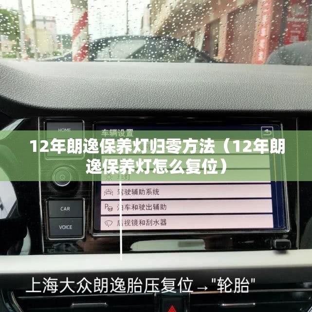 12年朗逸保养灯归零方法(12年朗逸保养灯怎么复位) 12年朗逸保养灯归零方法(12年朗逸保养灯怎么复位)