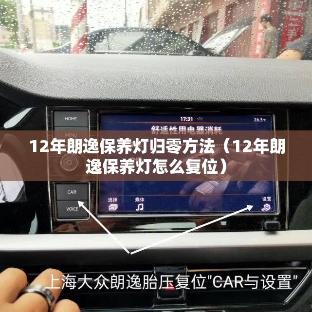 12年朗逸保养灯归零方法(12年朗逸保养灯怎么复位) 12年朗逸保养灯归零方法(12年朗逸保养灯怎么复位)