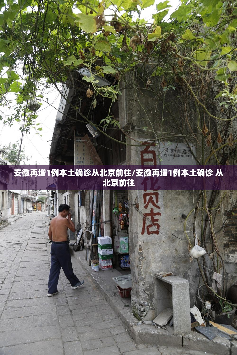 安徽再增1例本土确诊从北京前往/安徽再增1例本土确诊 从北京前往