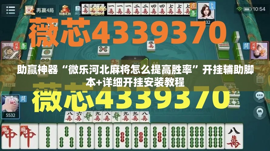 助赢神器“微乐河北麻将怎么提高胜率”开挂辅助脚本+详细开挂安装教程