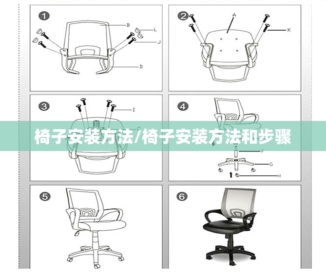 椅子安装方法/椅子安装方法和步骤 椅子安装方法/椅子安装方法和步骤