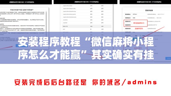 安装程序教程“微信麻将小程序怎么才能赢	”其实确实有挂