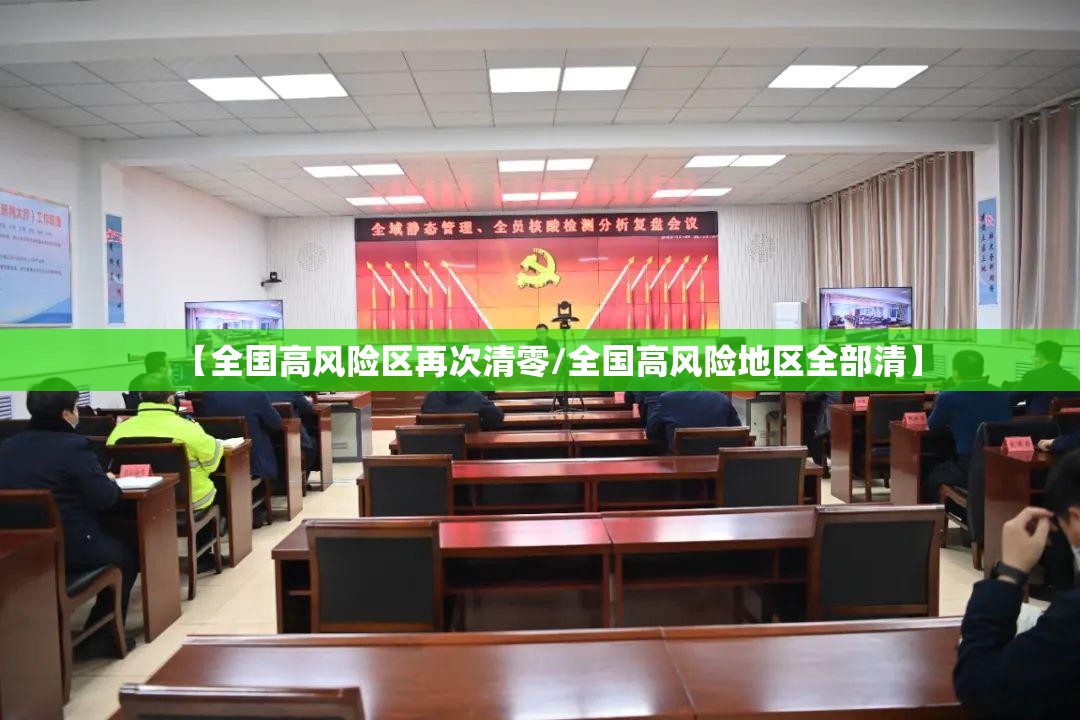 【全国高风险区再次清零/全国高风险地区全部清】 【全国高风险区再次清零/全国高风险地区全部清】