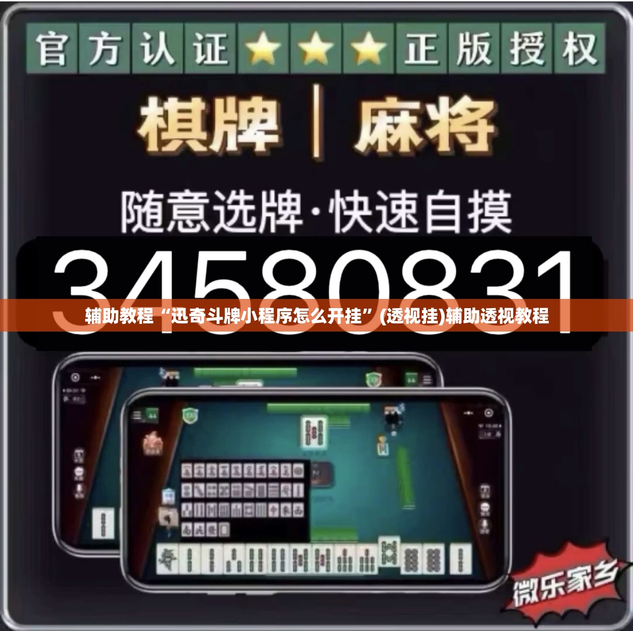 辅助教程“迅奇斗牌小程序怎么开挂”(透视挂)辅助透视教程