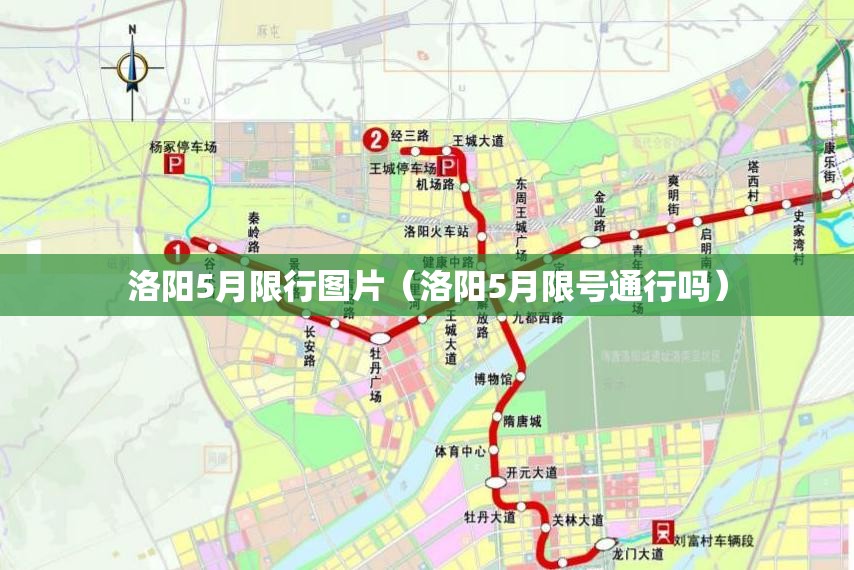 洛阳5月限行图片(洛阳5月限号通行吗) 洛阳5月限行图片(洛阳5月限号通行吗)