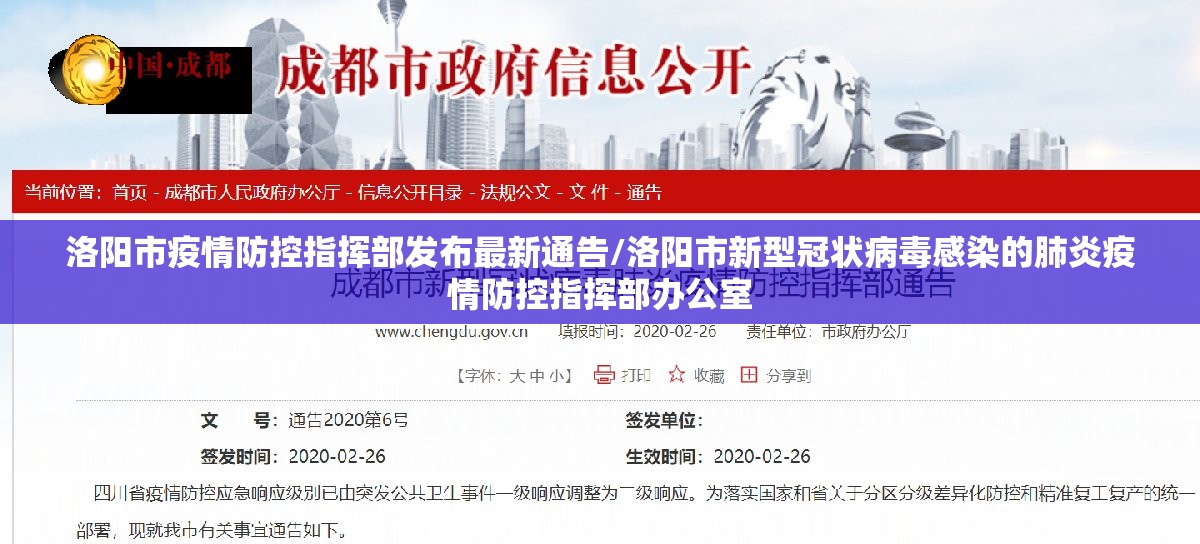 洛阳市疫情防控指挥部发布最新通告/洛阳市新型冠状病毒感染的肺炎疫情防控指挥部办公室 洛阳市疫情防控指挥部发布最新通告/洛阳市新型冠状病毒感染的肺炎疫情防控指挥部办公室