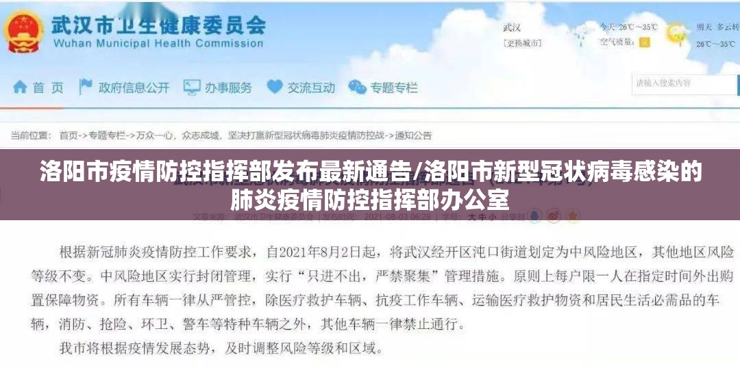 洛阳市疫情防控指挥部发布最新通告/洛阳市新型冠状病毒感染的肺炎疫情防控指挥部办公室 洛阳市疫情防控指挥部发布最新通告/洛阳市新型冠状病毒感染的肺炎疫情防控指挥部办公室