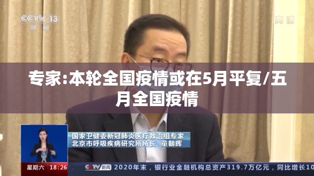 专家:本轮全国疫情或在5月平复/五月全国疫情 专家:本轮全国疫情或在5月平复/五月全国疫情
