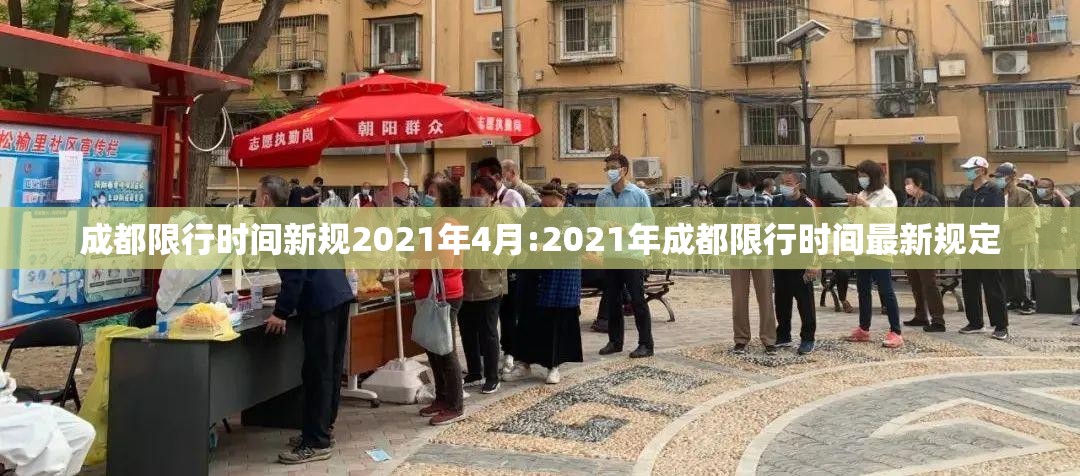 成都限行时间新规2021年4月:2021年成都限行时间最新规定 成都限行时间新规2021年4月:2021年成都限行时间最新规定