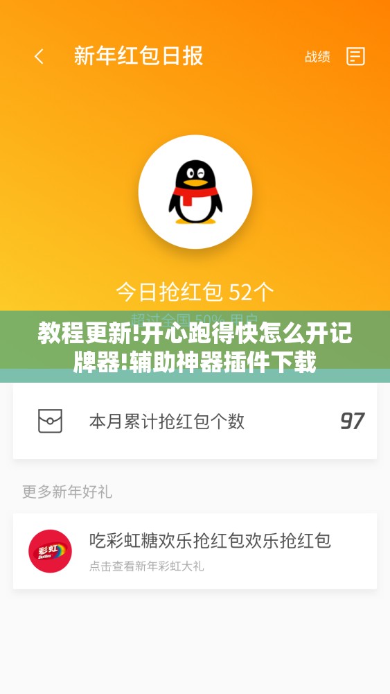 教程更新!开心跑得快怎么开记牌器!辅助神器插件下载