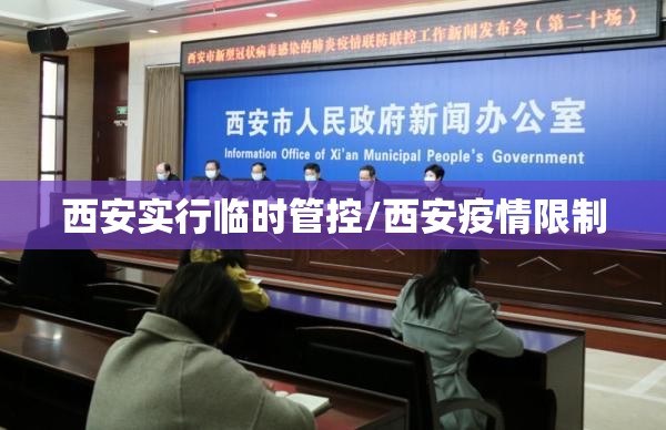 西安实行临时管控/西安疫情限制