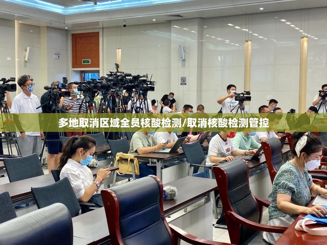多地取消区域全员核酸检测/取消核酸检测管控