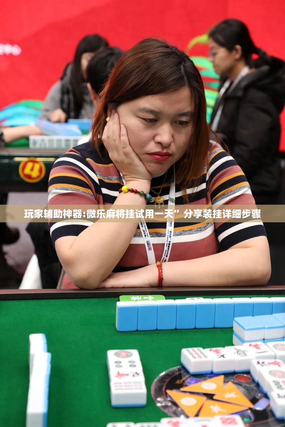 玩家辅助神器:微乐麻将挂试用一天”分享装挂详细步骤