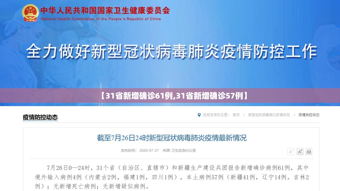 【31省新增确诊61例,31省新增确诊57例】 【31省新增确诊61例,31省新增确诊57例】