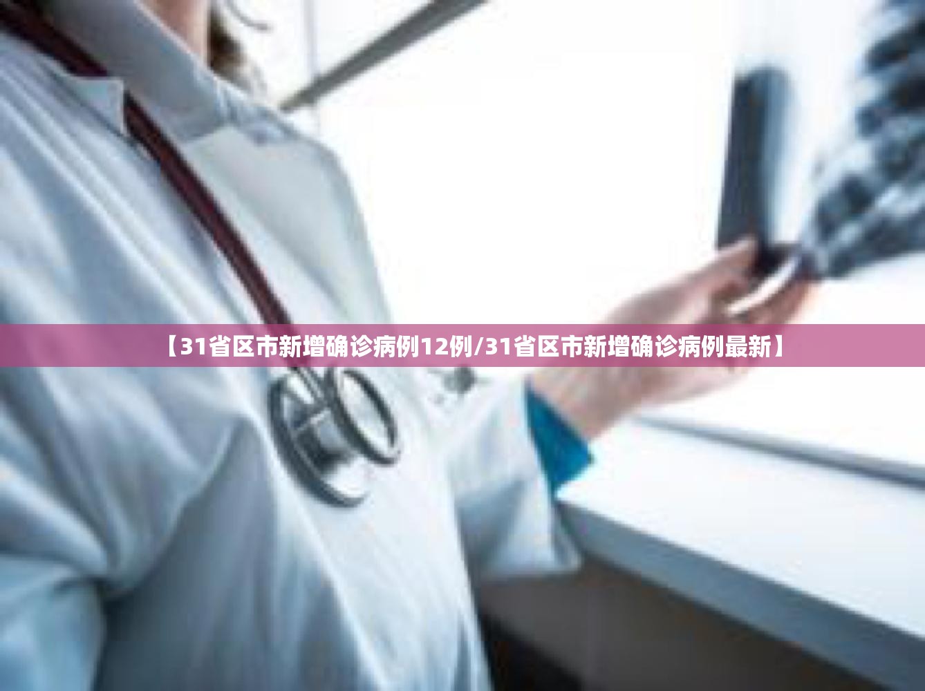 【31省区市新增确诊病例12例/31省区市新增确诊病例最新】 【31省区市新增确诊病例12例/31省区市新增确诊病例最新】