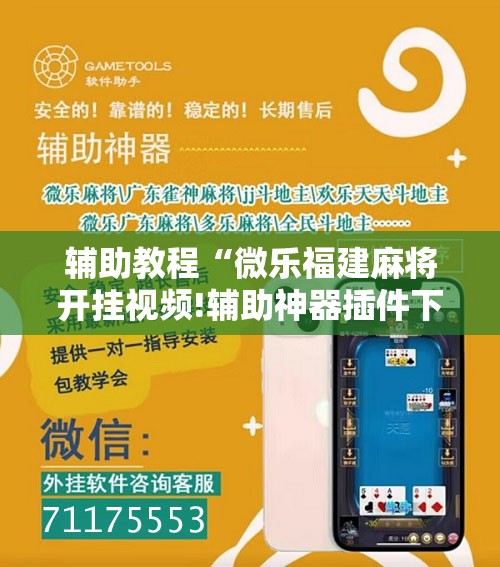 辅助教程“微乐福建麻将开挂视频!辅助神器插件下载 辅助教程“微乐福建麻将开挂视频!辅助神器插件下载